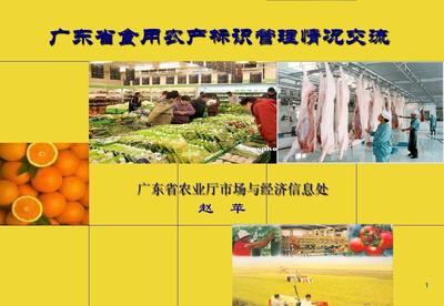廣東省食用農(nóng)產(chǎn)品標(biāo)識(shí)管理規(guī)定解讀